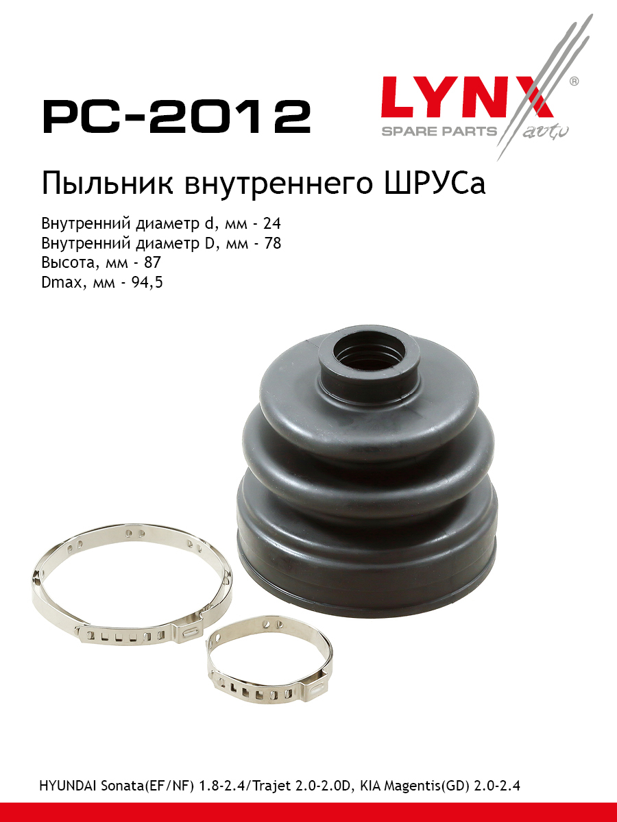 Пыльник шруса LYNXauto PC-2012 978₽
