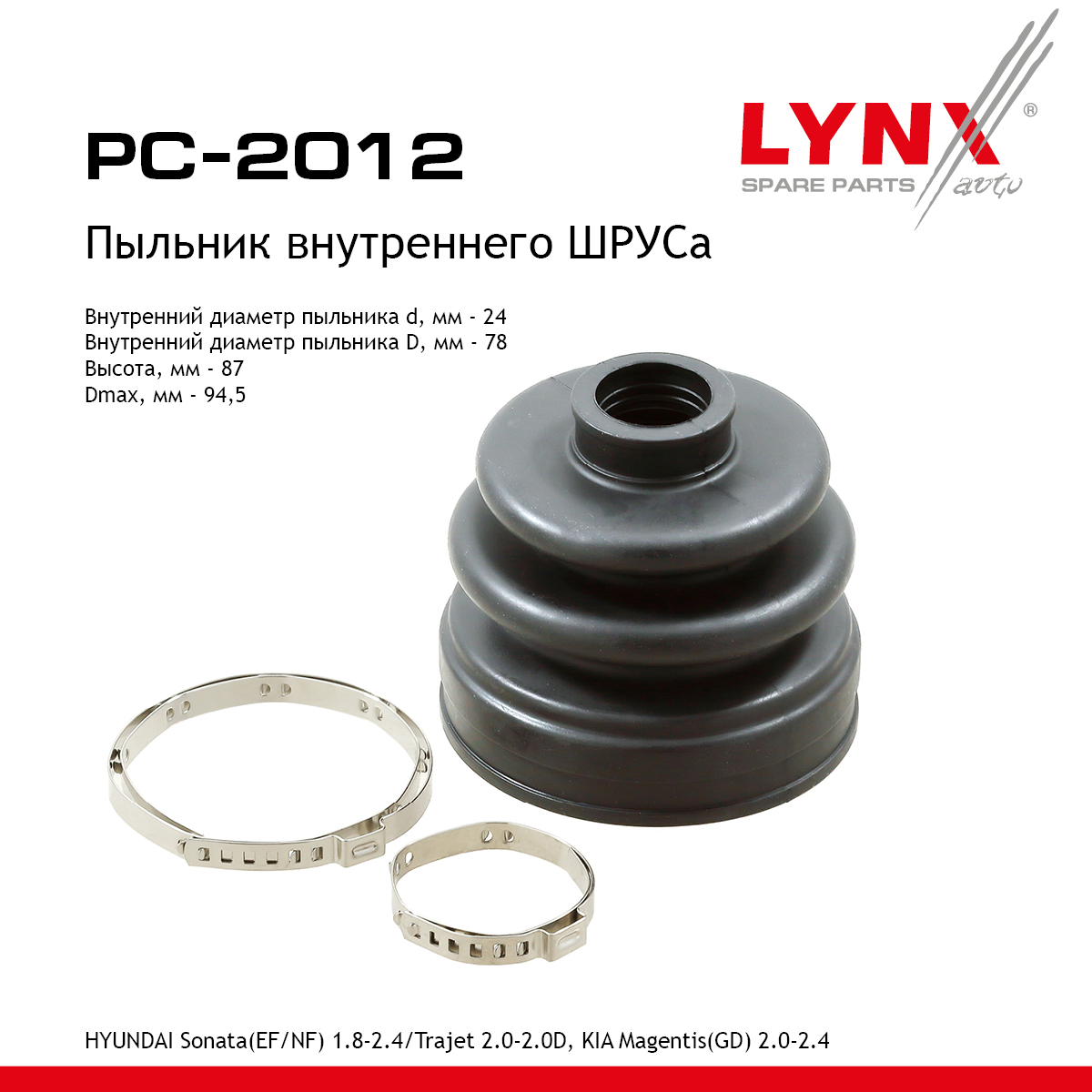 Пыльник ШРУСа - LYNXauto PC-2012