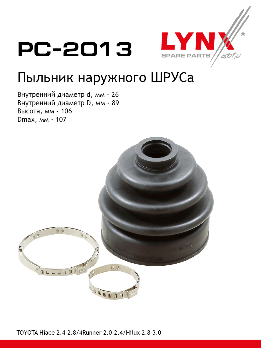 Пыльник шруса LYNXauto PC-2013 TOYOTA LEXUS TOYOTA GAC 696₽