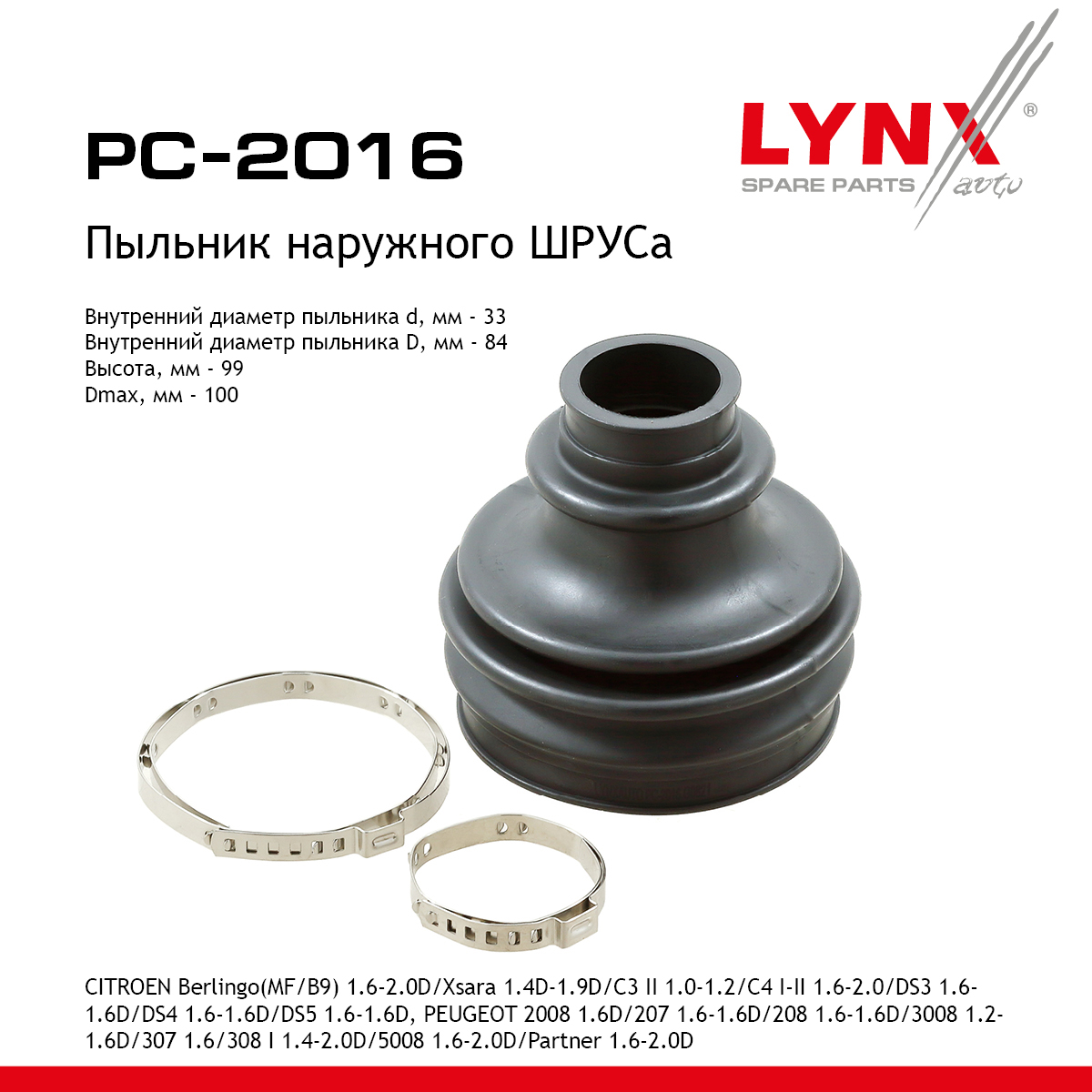 Пыльник ШРУСа - LYNXauto PC-2016