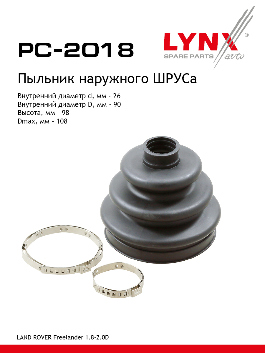 Пыльник шруса LYNXauto PC-2018 874₽