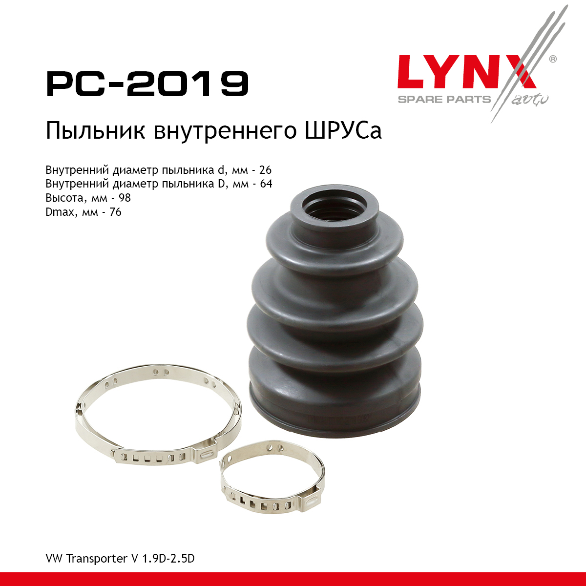 Пыльник ШРУСа - LYNXauto PC-2019