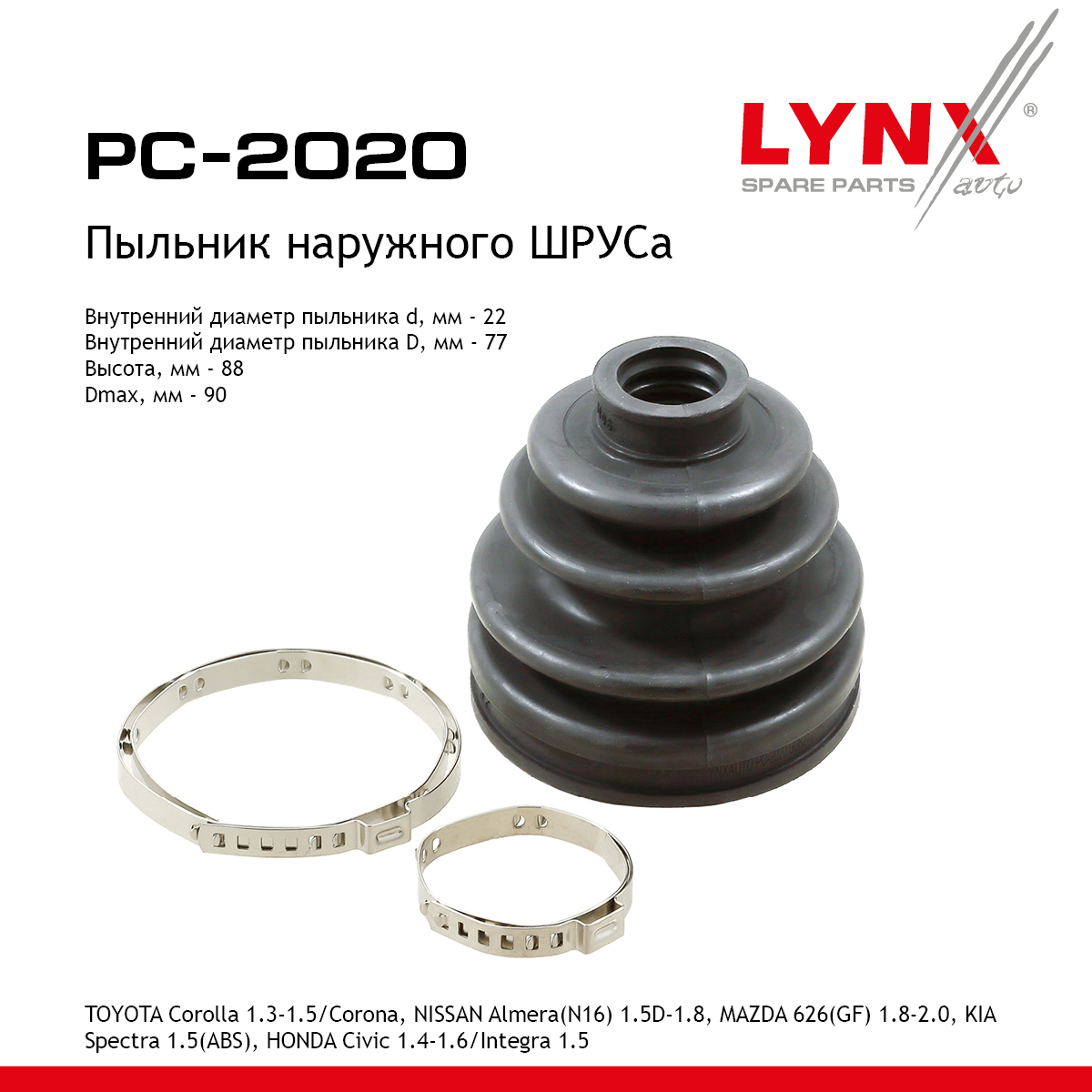 Пыльник ШРУСа - LYNXauto PC-2020