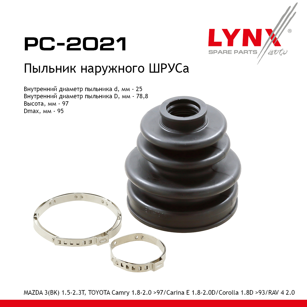 Пыльник ШРУСа - LYNXauto PC-2021