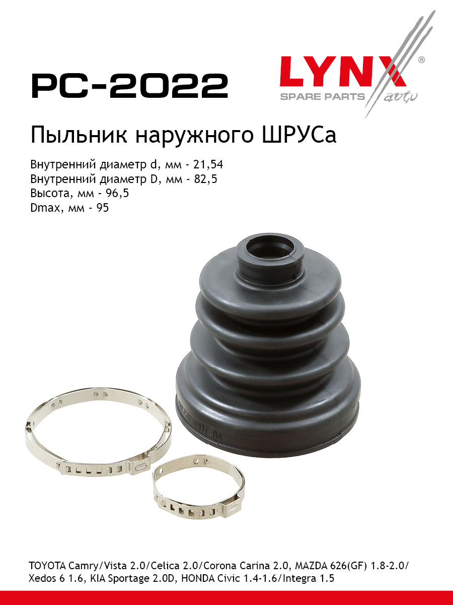 Пыльник шруса LYNXauto PC-2022 816₽