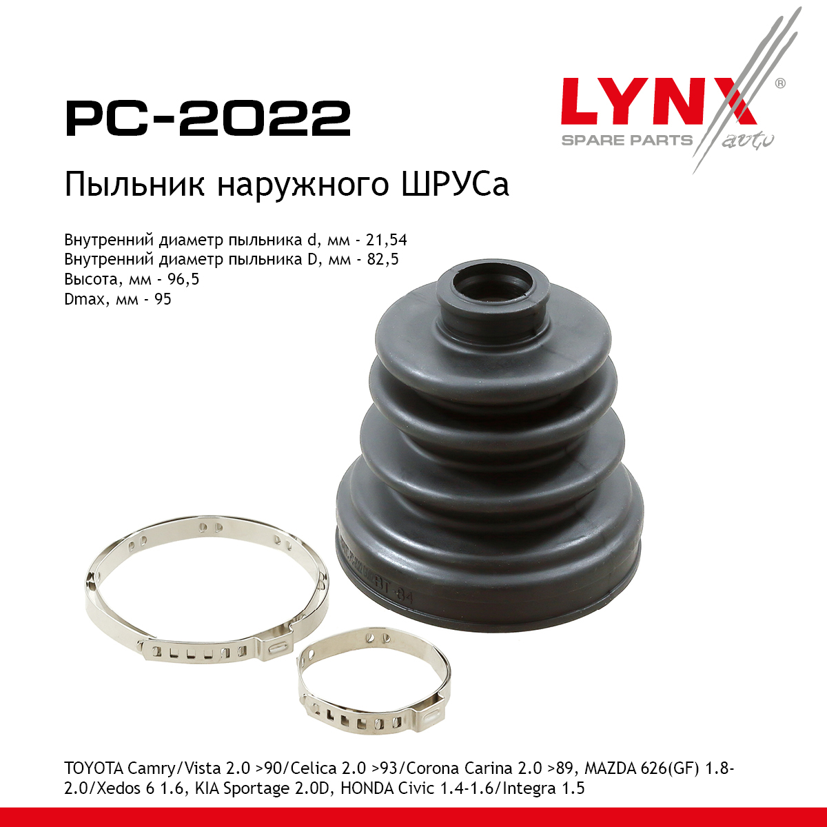 Пыльник ШРУСа - LYNXauto PC-2022