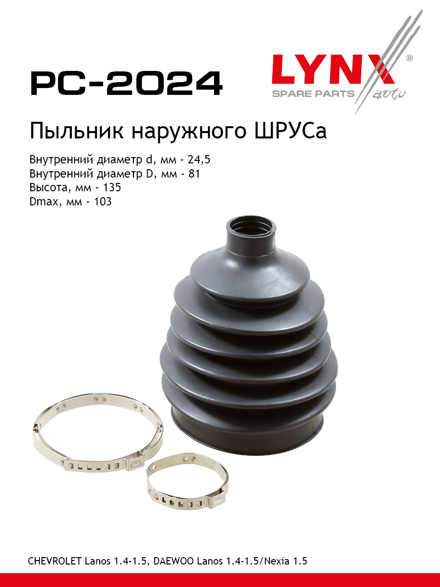 Пыльник шруса LYNXauto PC-2024 936₽