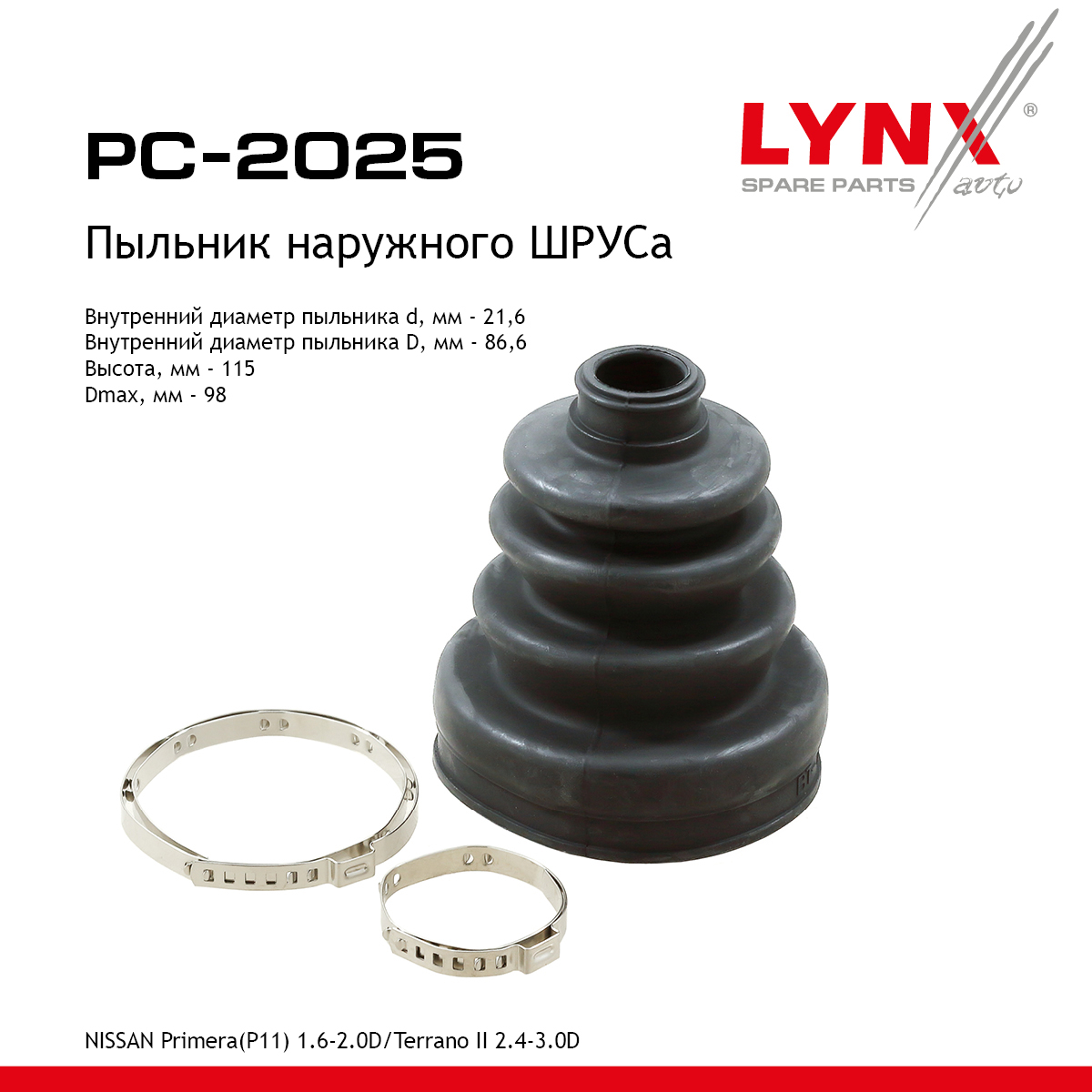 Пыльник ШРУСа наруж - LYNXauto PC-2025