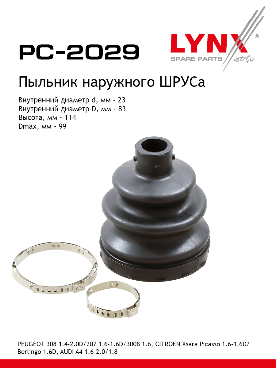 Пыльник шруса LYNXauto PC-2029 982₽