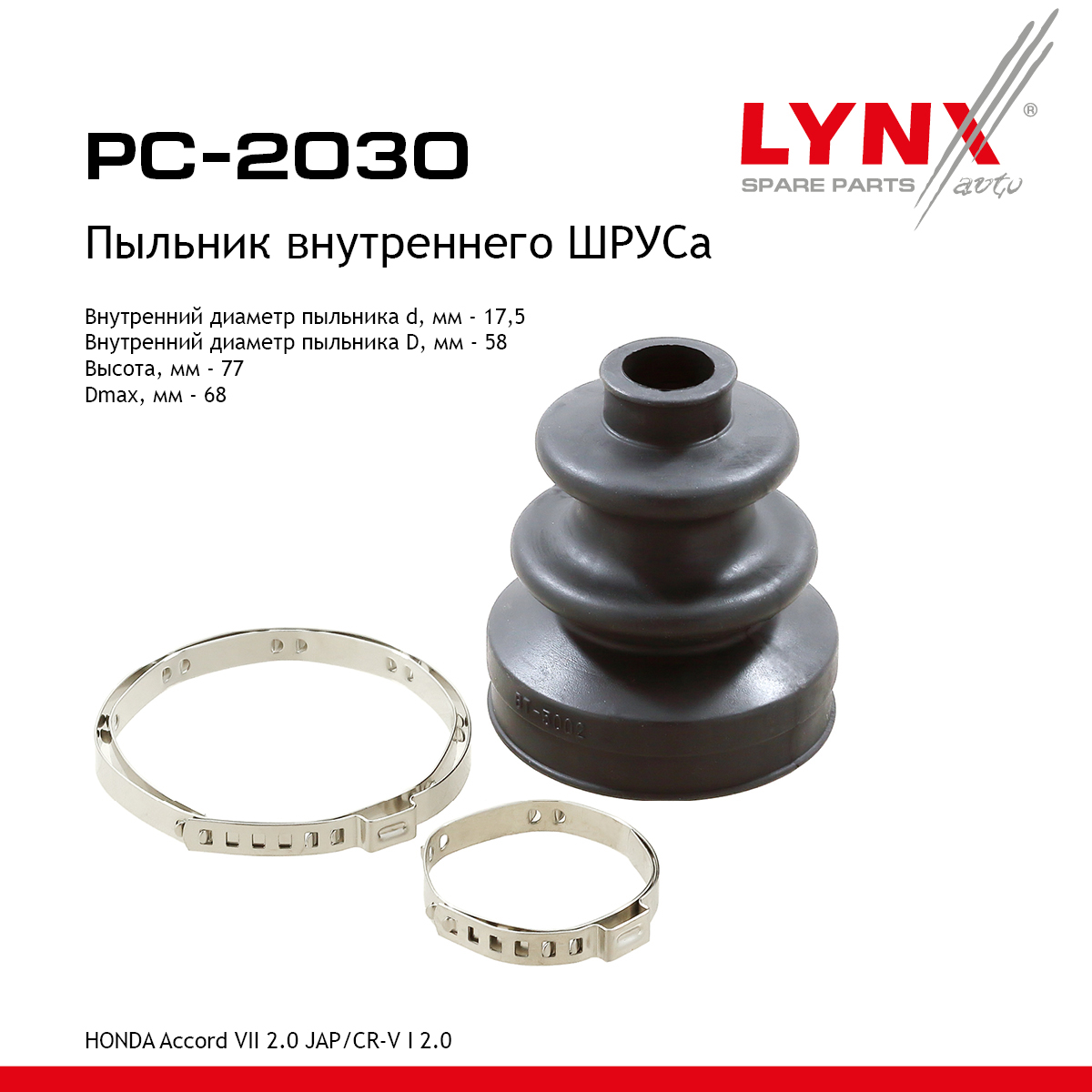 Пыльник ШРУСа внутр - LYNXauto PC-2030