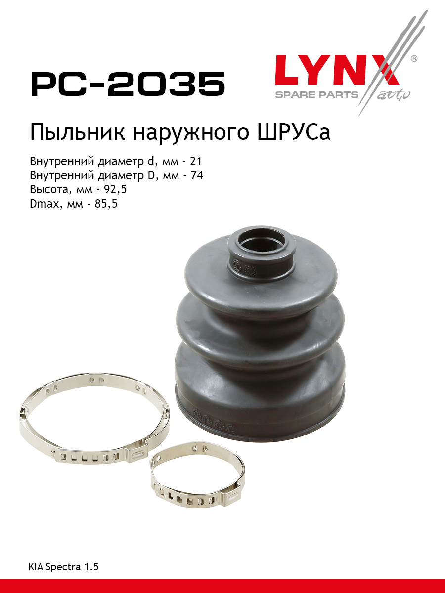 Пыльник ШРУСа для KIA CERATO SHUMA MAZDA 626 XEDOS 6 LYNXauto PC-2035 416₽