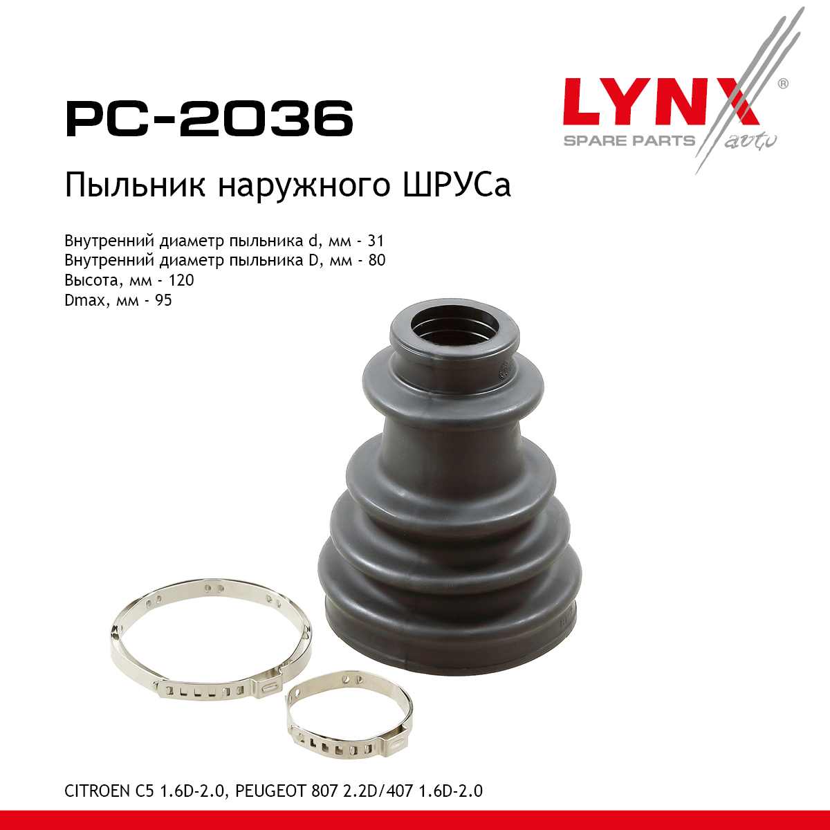 Пыльник ШРУСа - LYNXauto PC-2036