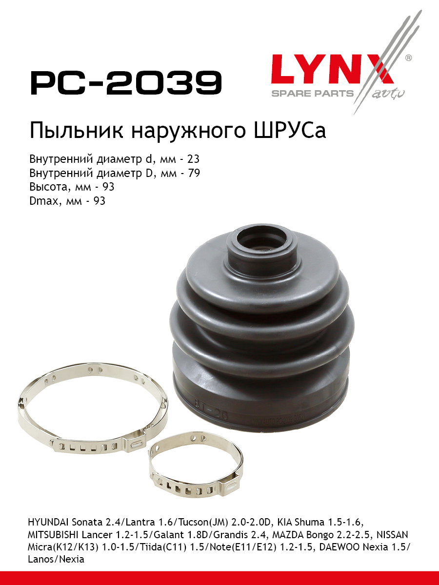 Пыльник шруса LYNXauto PC-2039 924₽