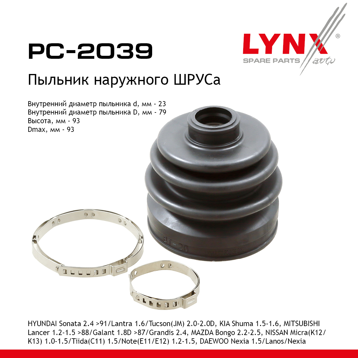 Пыльник ШРУСа - LYNXauto PC-2039