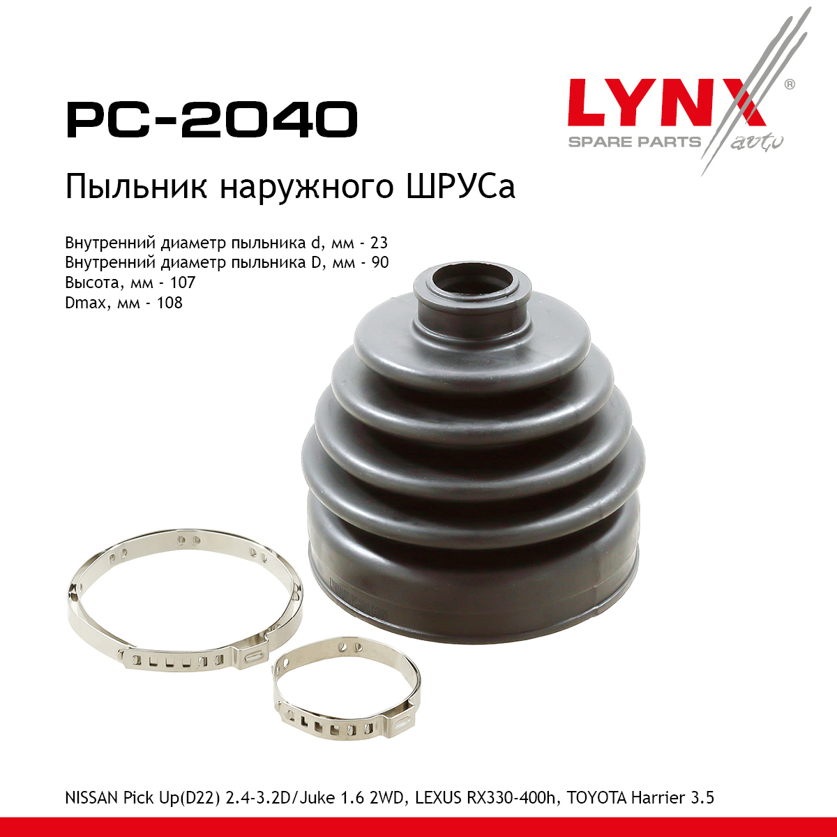 Пыльник ШРУСа - LYNXauto PC-2040