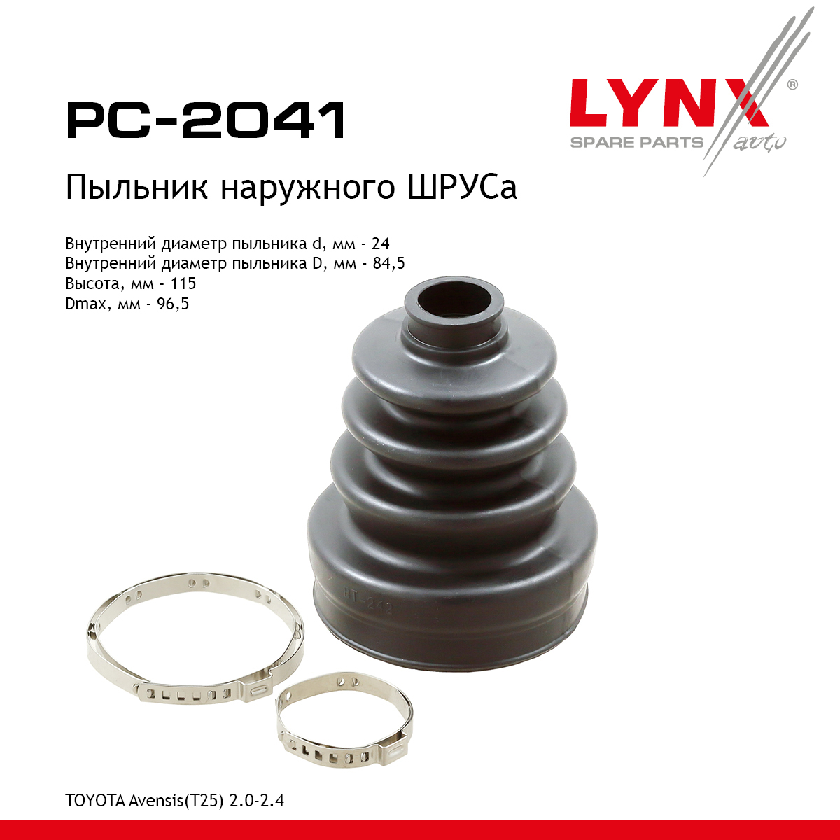 Пыльник ШРУСа - LYNXauto PC-2041