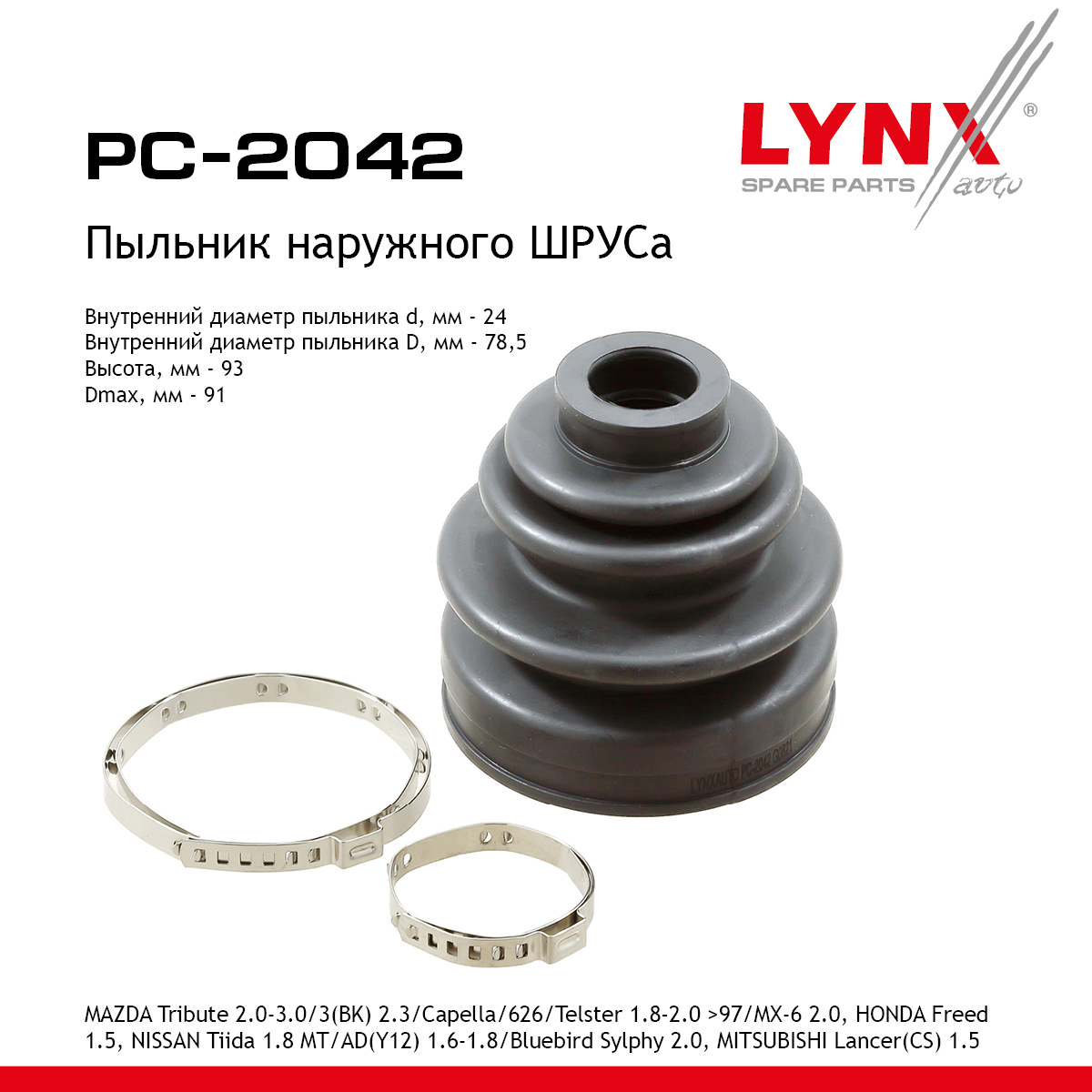 Пыльник ШРУСа - LYNXauto PC-2042