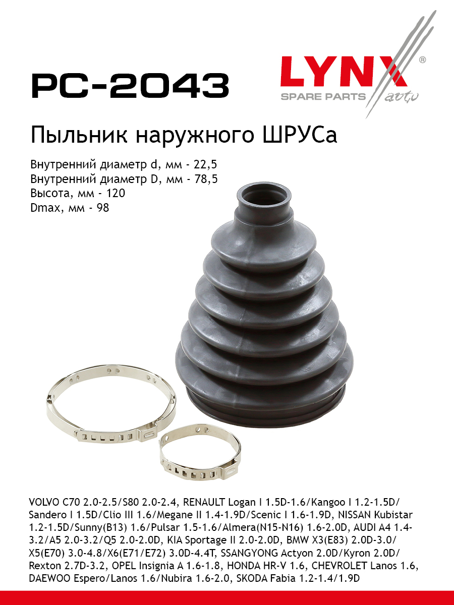 Пыльник шруса LYNXauto PC-2043 870₽