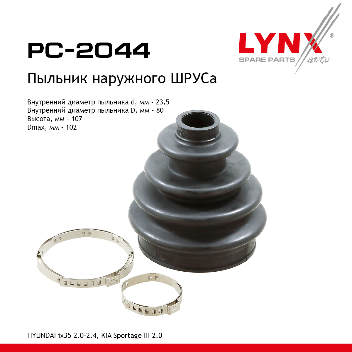 Пыльник ШРУСа - LYNXauto PC-2044