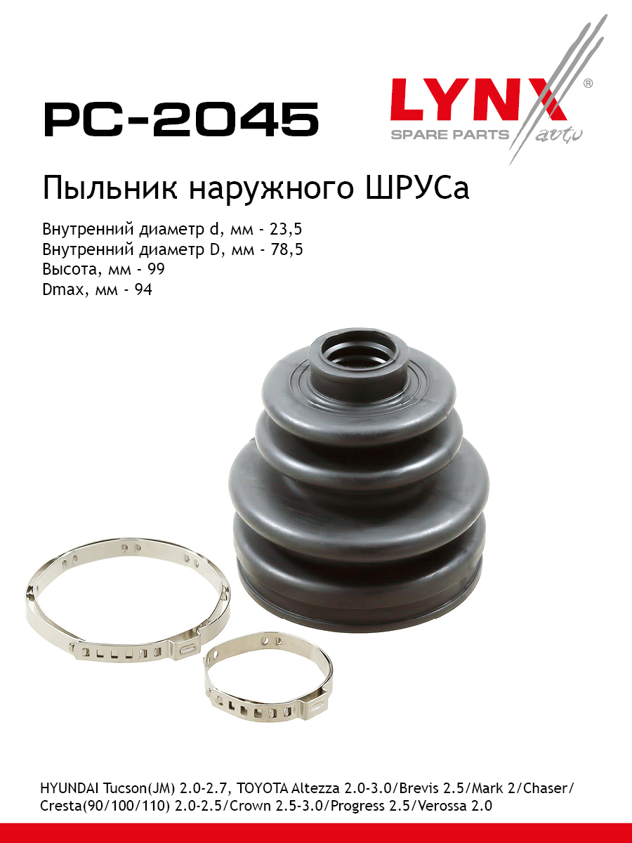 Пыльник шруса LYNXauto PC-2045 889₽