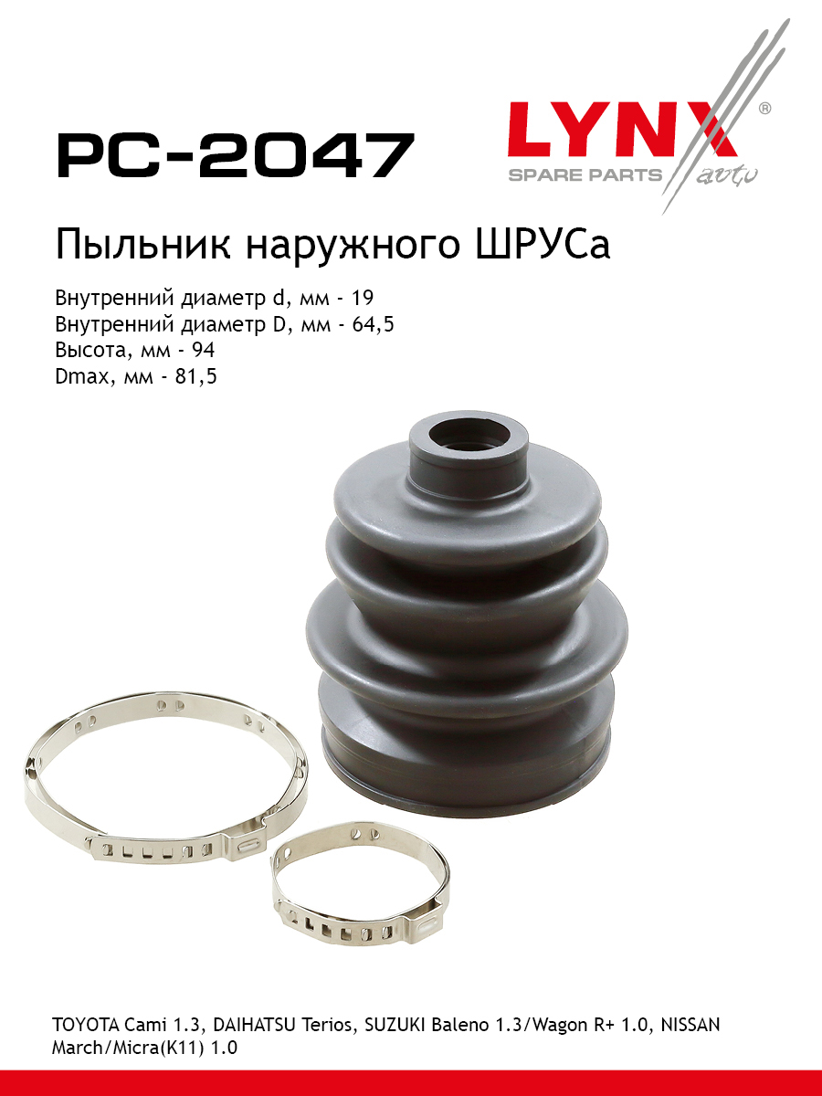 Пыльник шруса LYNXauto PC-2047 Сузуки 738₽
