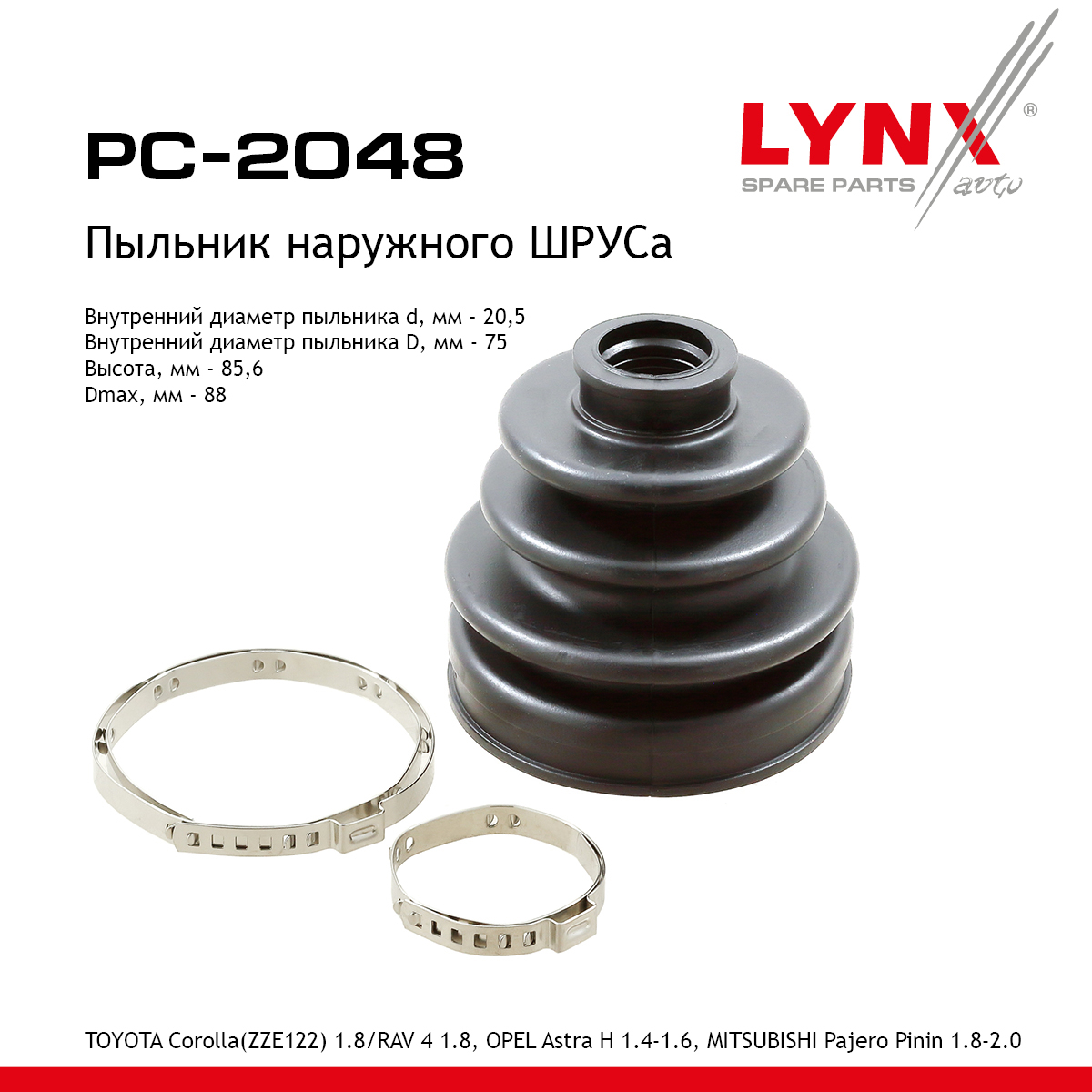 Пыльник ШРУСа - LYNXauto PC-2048