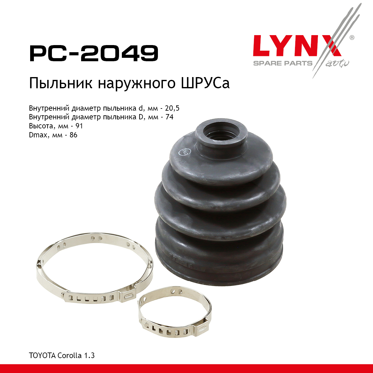 Пыльник ШРУСа - LYNXauto PC-2049