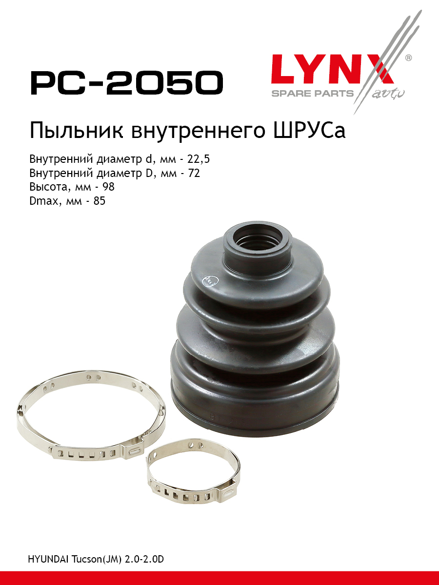 Пыльник шруса LYNXauto PC-2050 914₽