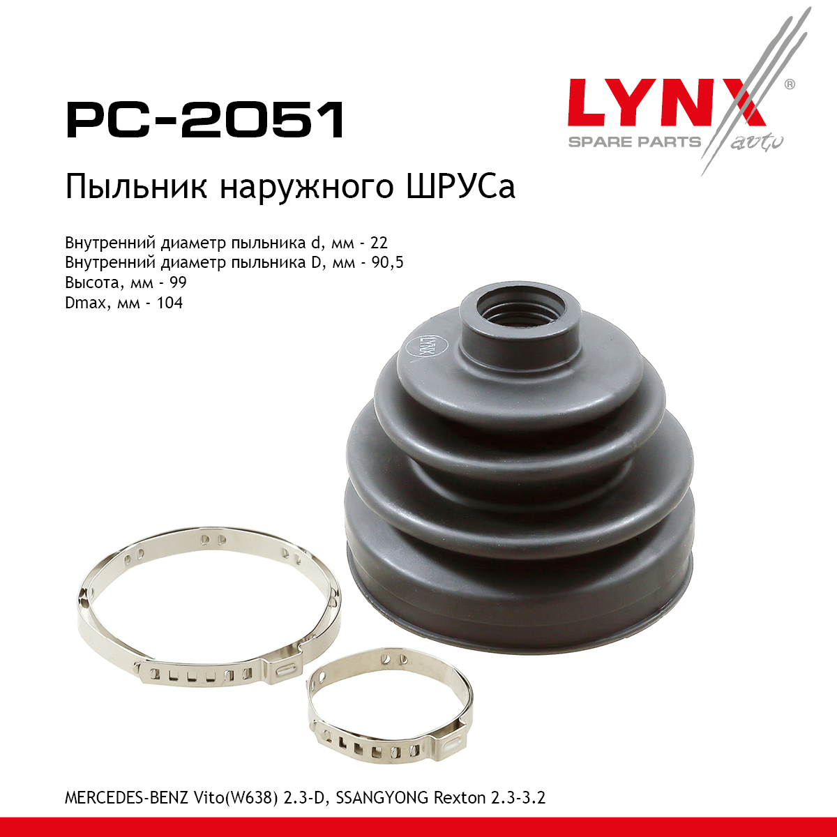 Пыльник ШРУСа - LYNXauto PC-2051