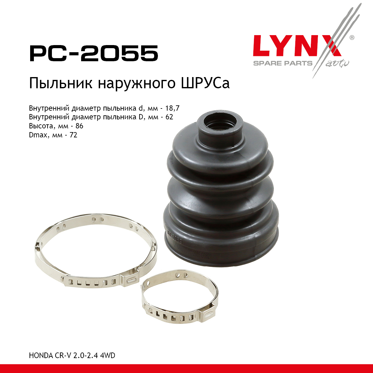 Пыльник ШРУСа - LYNXauto PC-2055