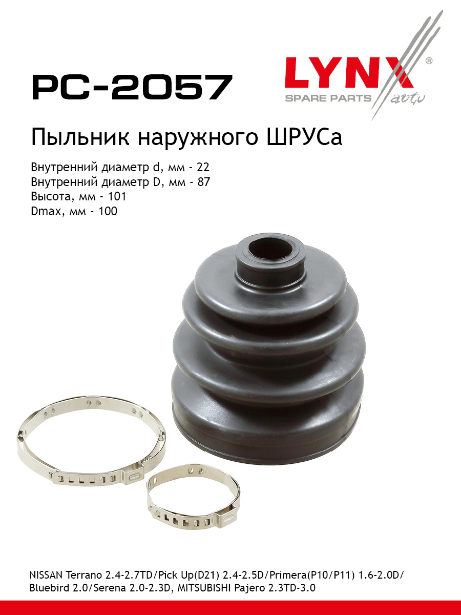 Пыльник шруса LYNXauto PC-2057 658₽