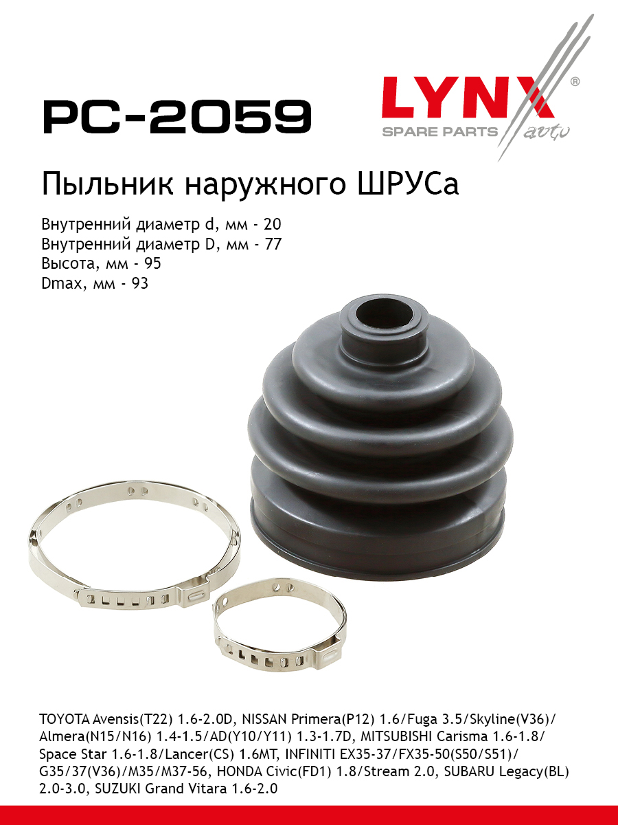 Пыльник шруса LYNXauto PC-2059 870₽