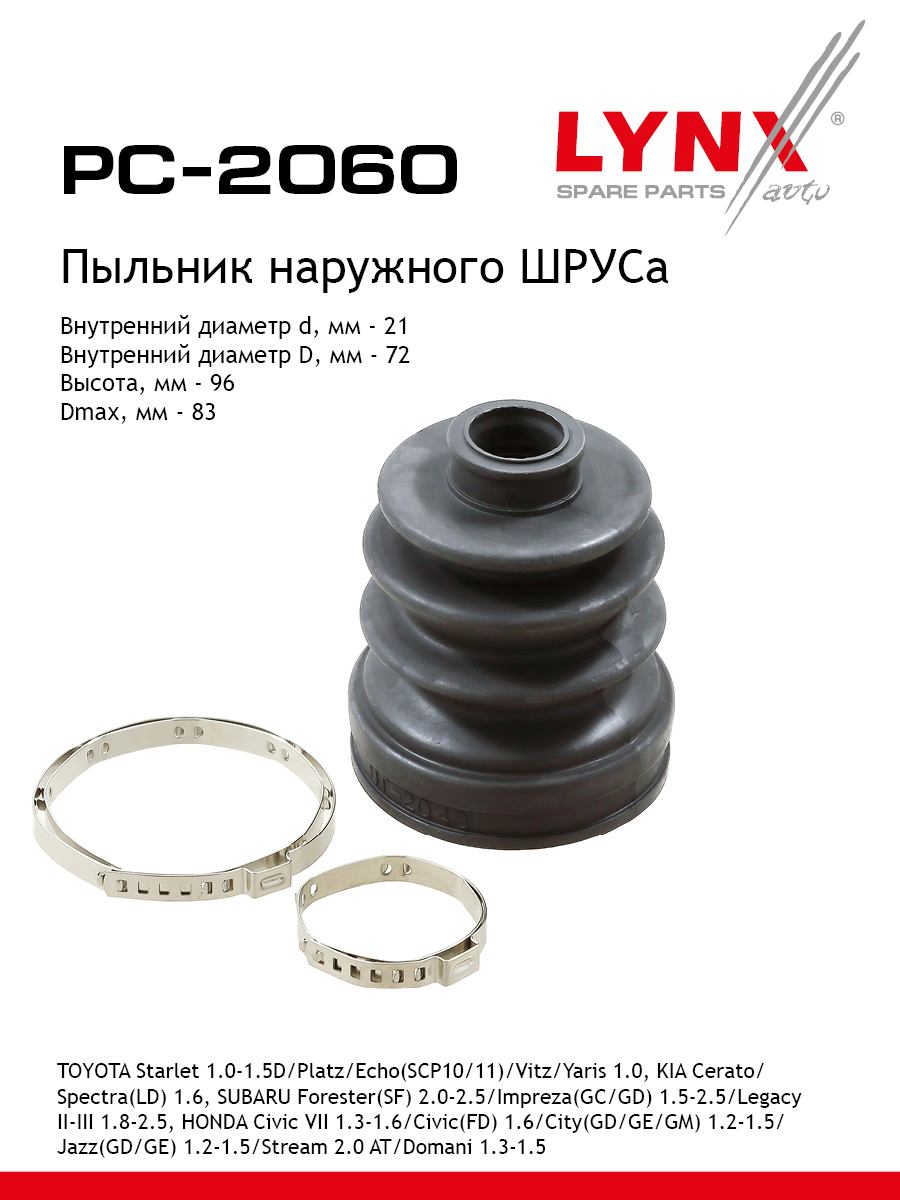 Пыльник шруса LYNXauto PC-2060 Хонда Субару Тойота 599₽