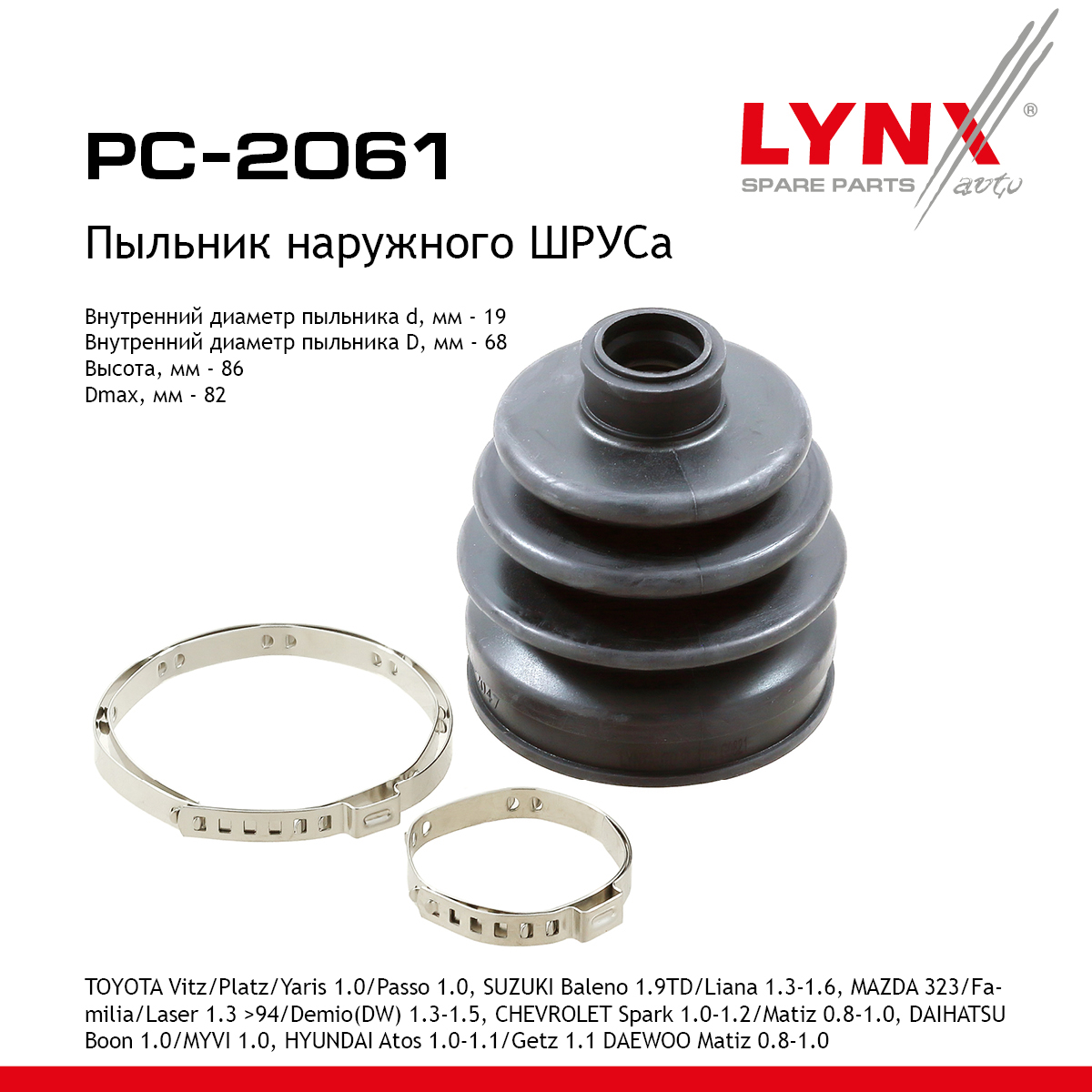 Пыльник ШРУСа - LYNXauto PC-2061