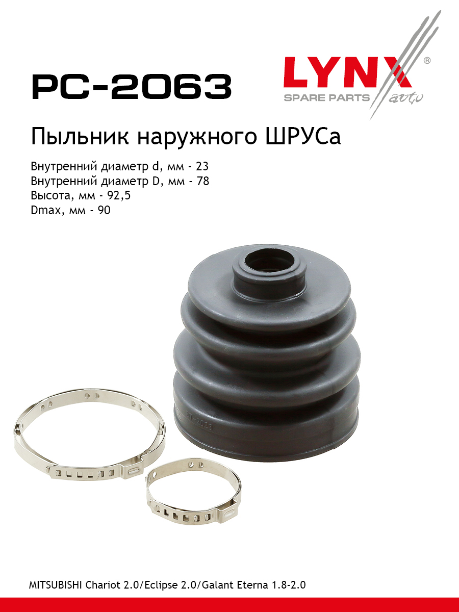 Пыльник шруса LYNXauto PC-2063 732₽