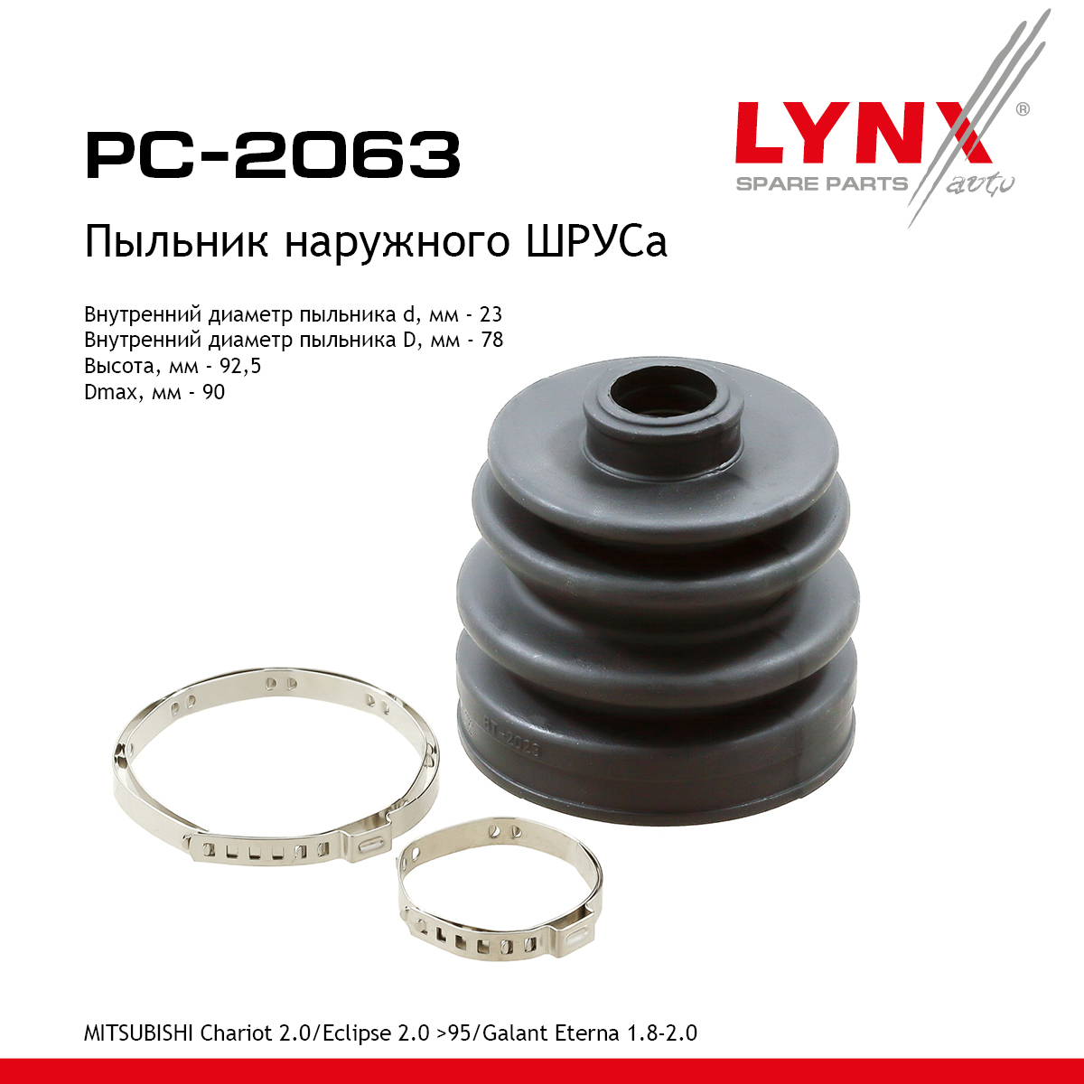 Пыльник ШРУСа - LYNXauto PC-2063