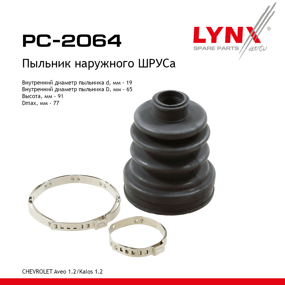 Пыльник ШРУСа - LYNXauto PC-2064
