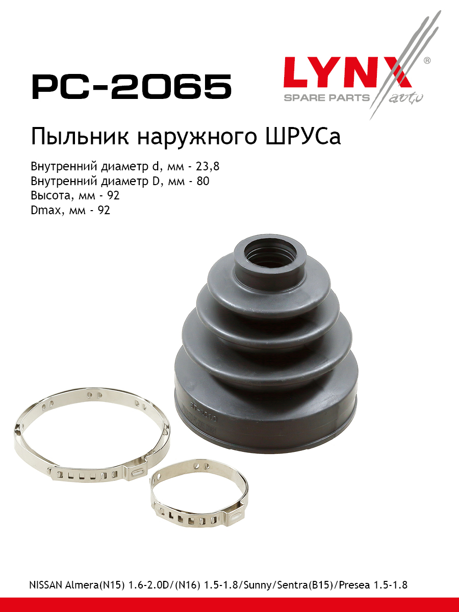 Пыльник шруса LYNXauto PC-2065 Ниссан 492₽