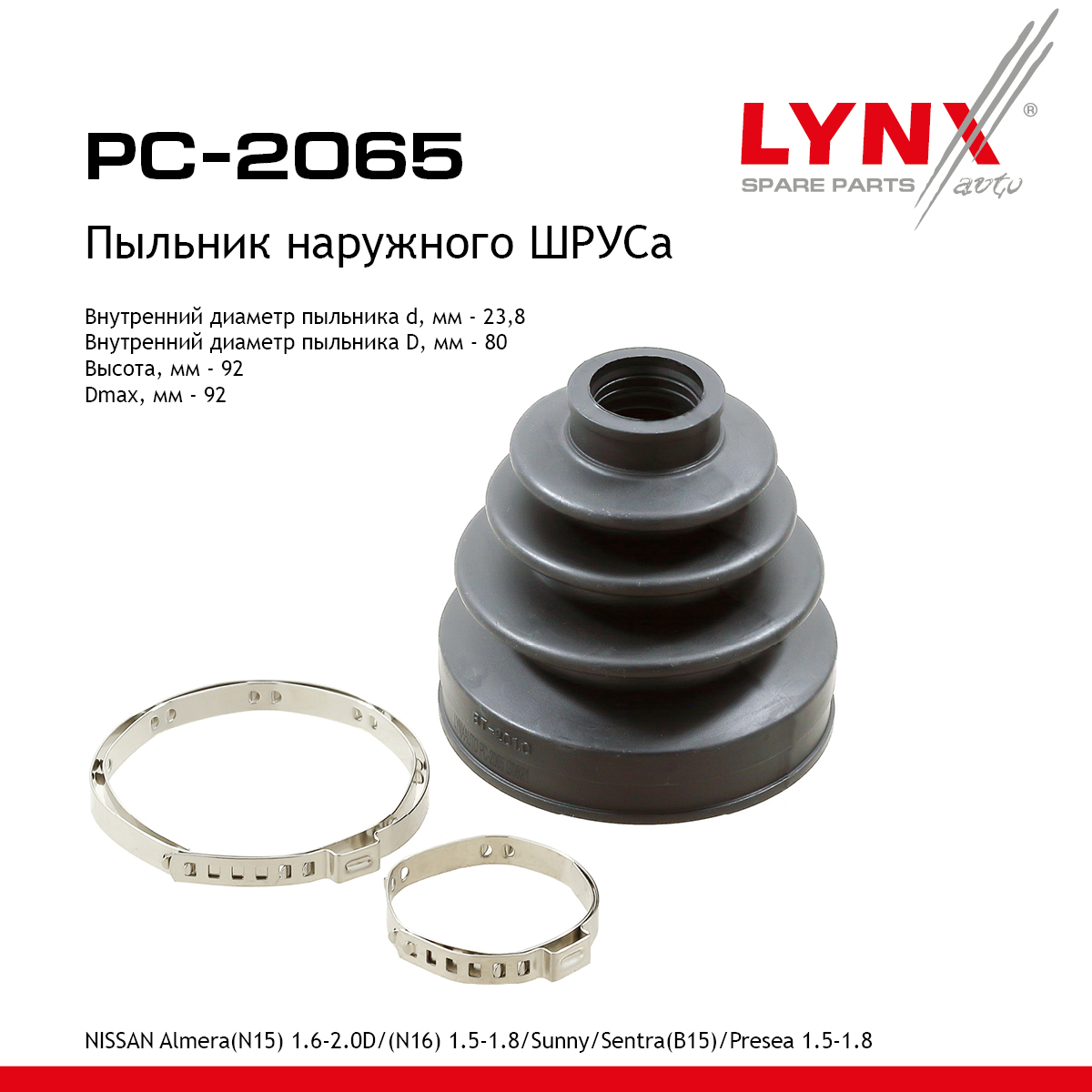 Пыльник ШРУСа - LYNXauto PC-2065