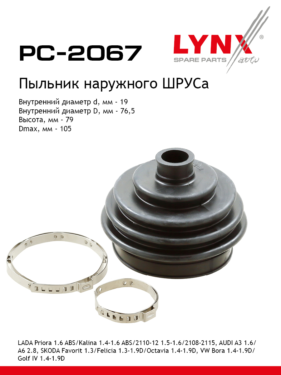 Пыльник шруса lada granta priora kalina LYNXauto PC-2067 LADA SKODA VOLKSWAGEN 459₽