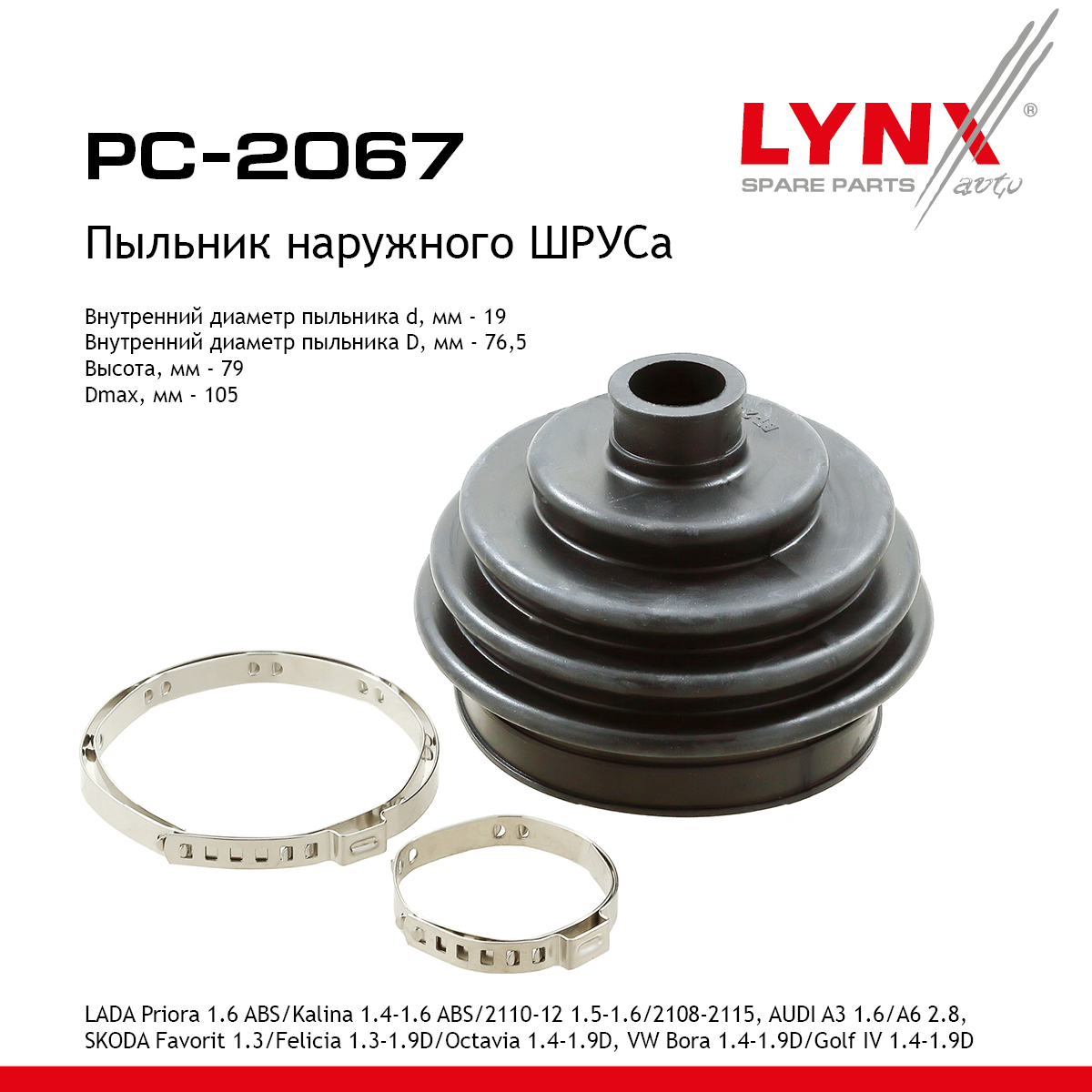 Пыльник ШРУСа - LYNXauto PC-2067