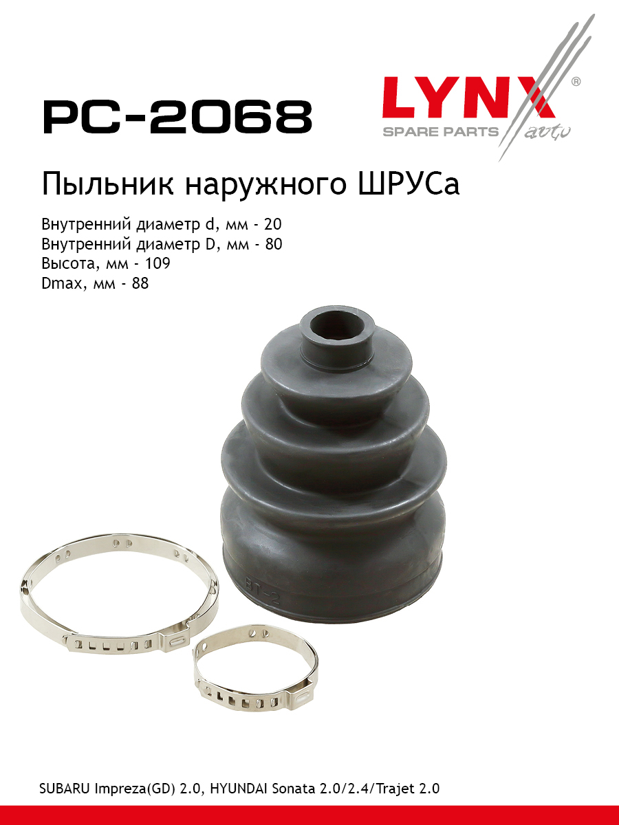 Пыльник шруса LYNXauto PC-2068 762₽