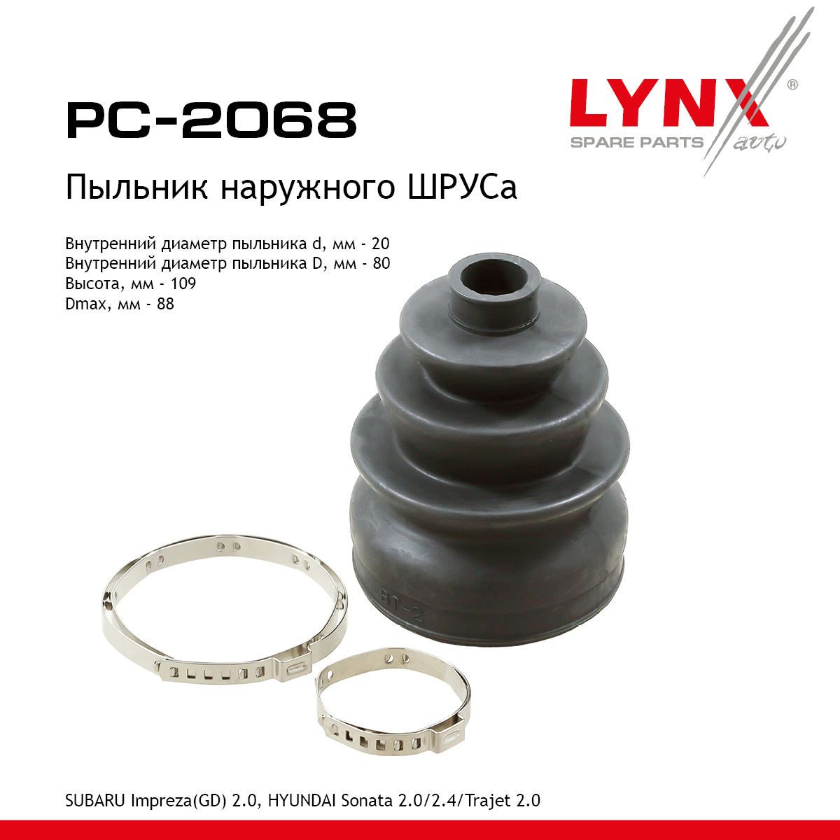 Пыльник ШРУСа - LYNXauto PC-2068