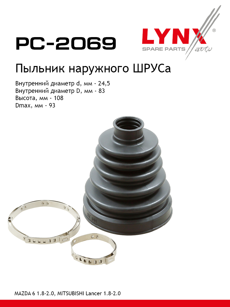 Пыльник шруса LYNXauto PC-2069 859₽
