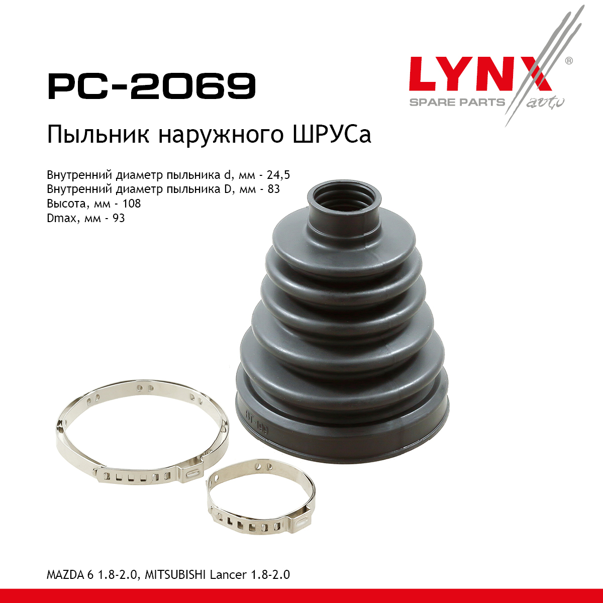 Пыльник ШРУСа - LYNXauto PC-2069