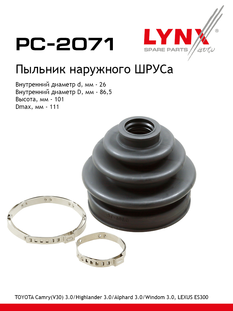 Пыльник шруса LYNXauto PC-2071 738₽