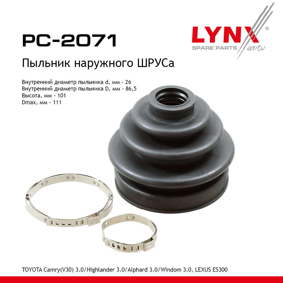 Пыльник ШРУСа - LYNXauto PC-2071