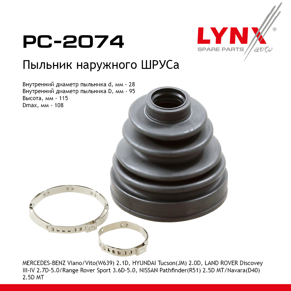 Пыльник ШРУСа - LYNXauto PC-2074