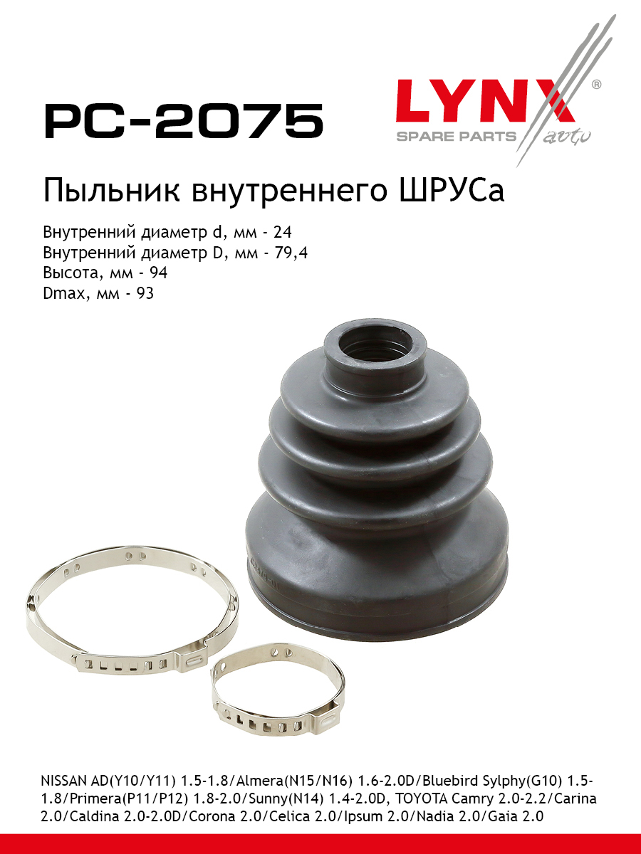 Пыльник шруса LYNXauto PC-2075 801₽