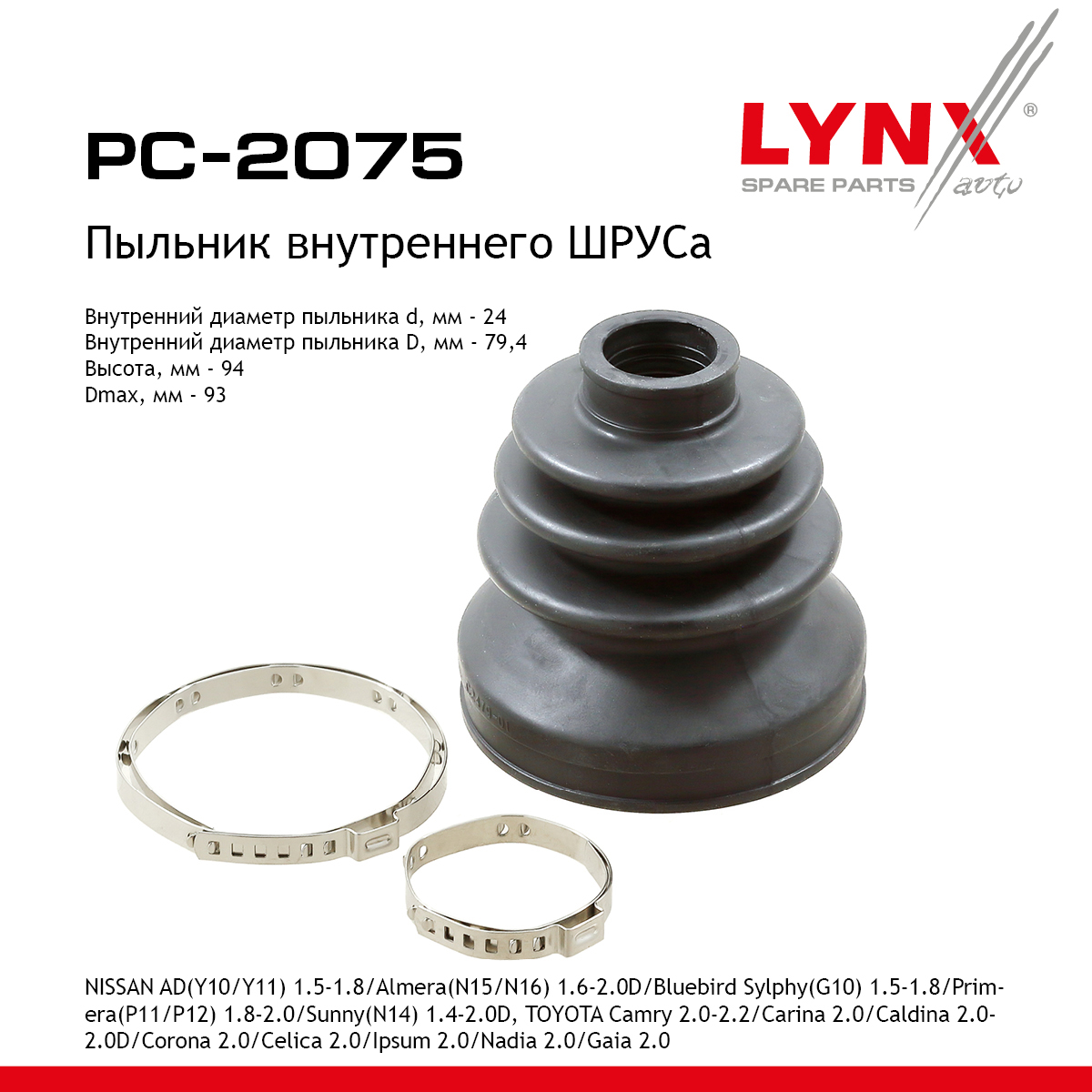 Пыльник ШРУСа - LYNXauto PC-2075